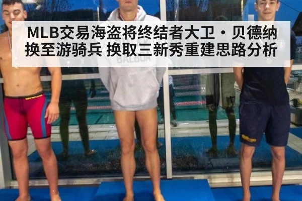MLB交易海盗将终结者大卫·贝德纳换至游骑兵 换取三新秀重建思路分析