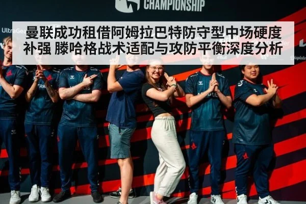 曼联成功租借阿姆拉巴特防守型中场硬度补强 滕哈格战术适配与攻防平衡深度分析