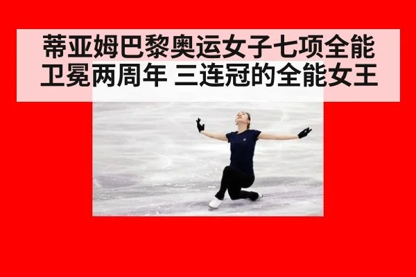 蒂亚姆巴黎奥运女子七项全能卫冕两周年 三连冠的全能女王